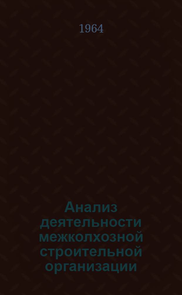 Анализ деятельности межколхозной строительной организации
