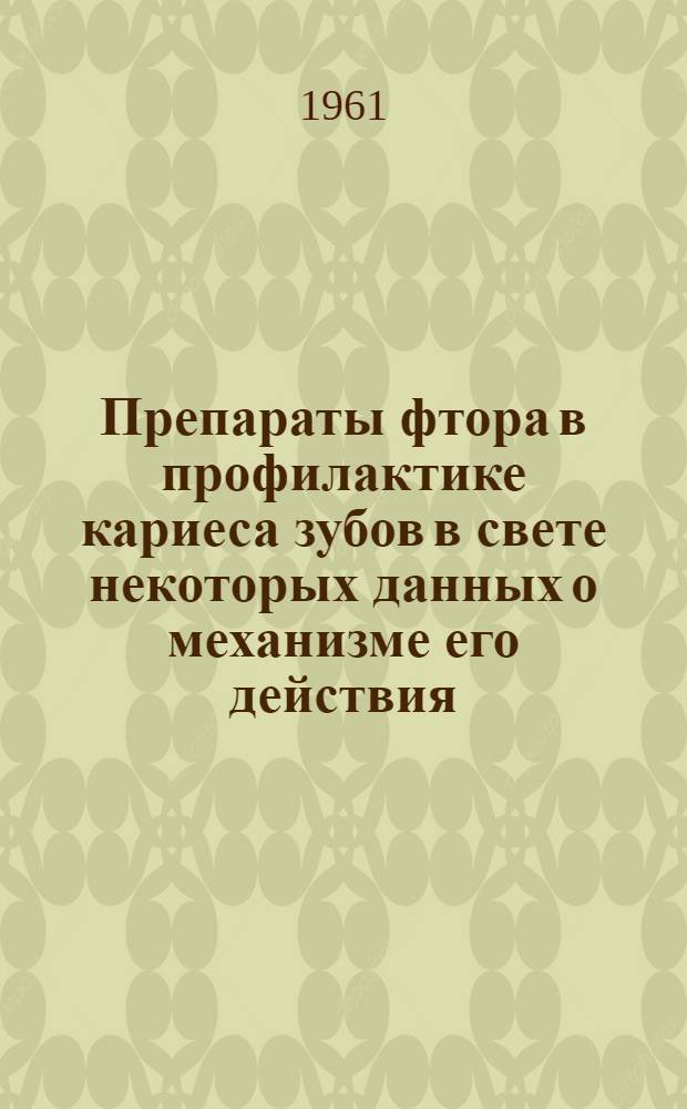 Препараты фтора в профилактике кариеса зубов в свете некоторых данных о механизме его действия : Автореферат дис. на соискание ученой степени кандидата медицинских наук