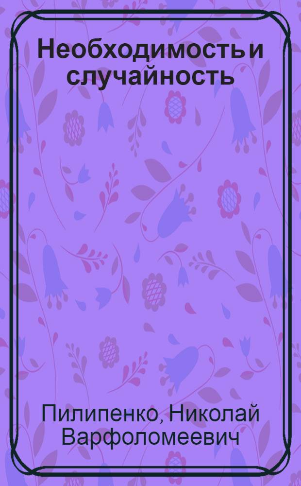 Необходимость и случайность