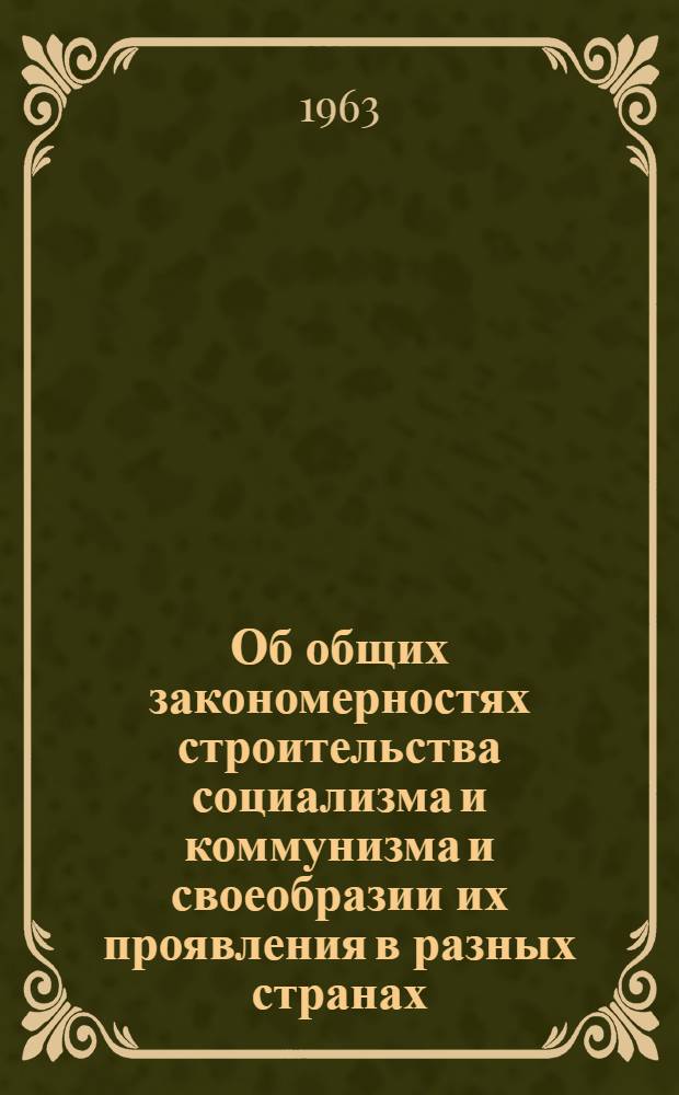 Об общих закономерностях строительства социализма и коммунизма и своеобразии их проявления в разных странах