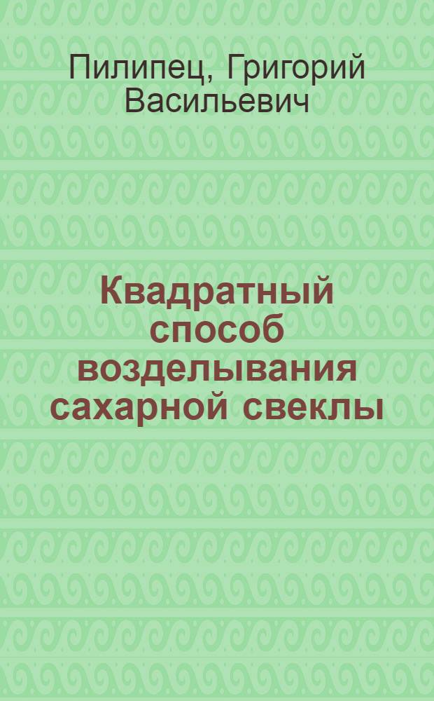 Квадратный способ возделывания сахарной свеклы : Монография
