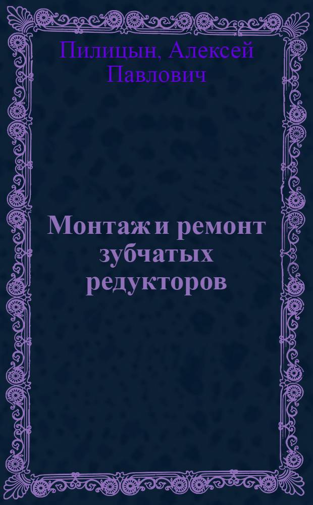 Монтаж и ремонт зубчатых редукторов : (Опыт завода)