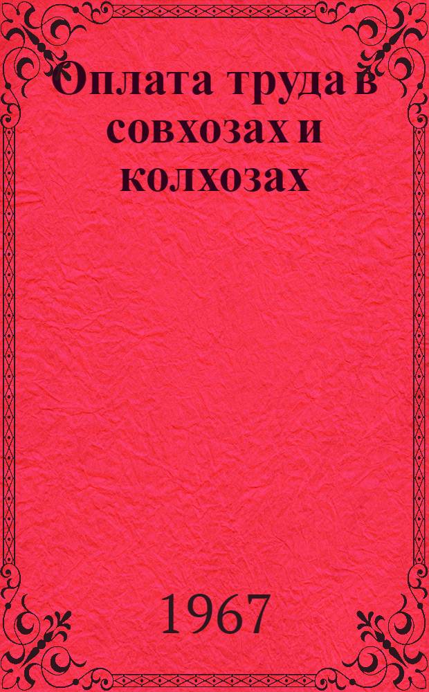 Оплата труда в совхозах и колхозах : (Лекция для студентов-заочников экон. и агр. фак.)
