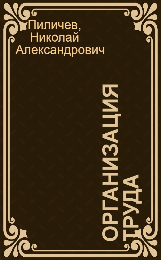 Организация труда : (Лекция для студентов-заочников экон. и агр. фак.)