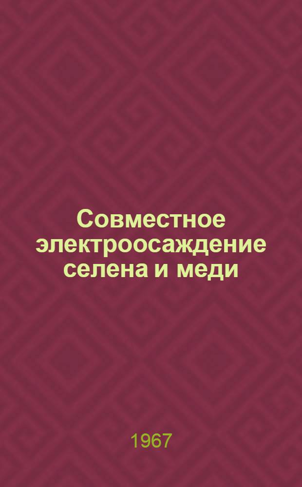 Совместное электроосаждение селена и меди : Автореферат дис. на соискание ученой степени кандидата химических наук