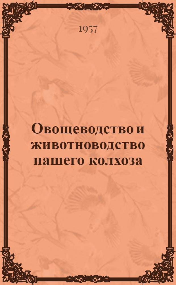 Овощеводство и животноводство нашего колхоза
