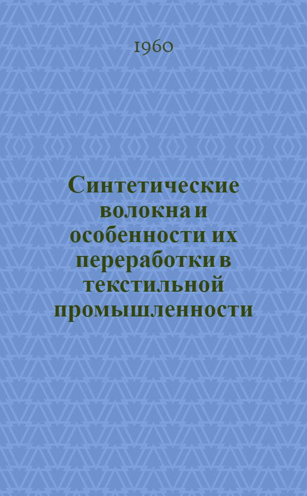 Синтетические волокна и особенности их переработки в текстильной промышленности
