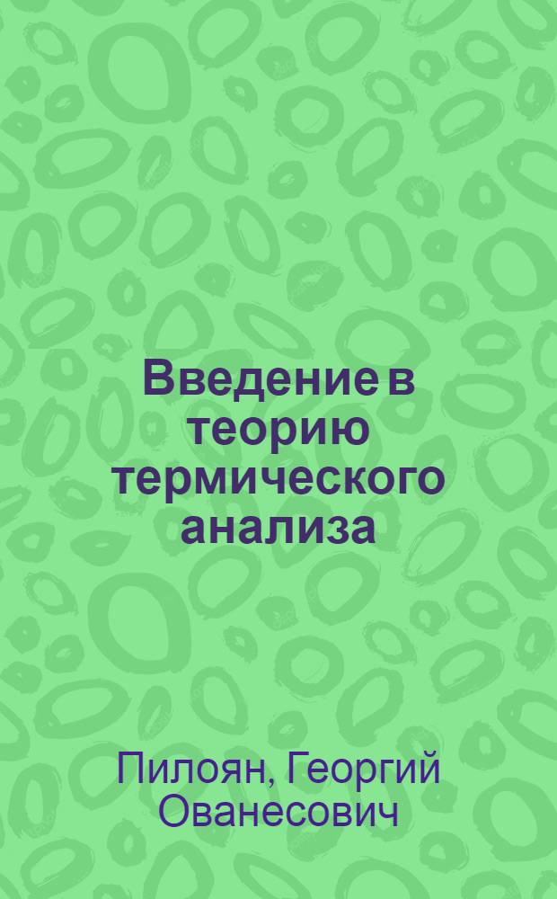 Введение в теорию термического анализа