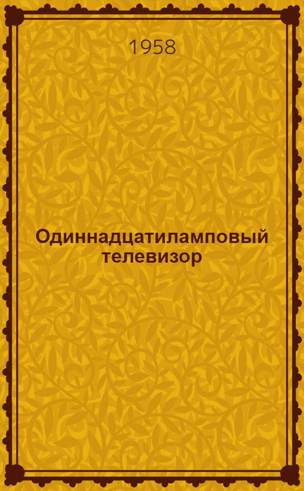 Одиннадцатиламповый телевизор