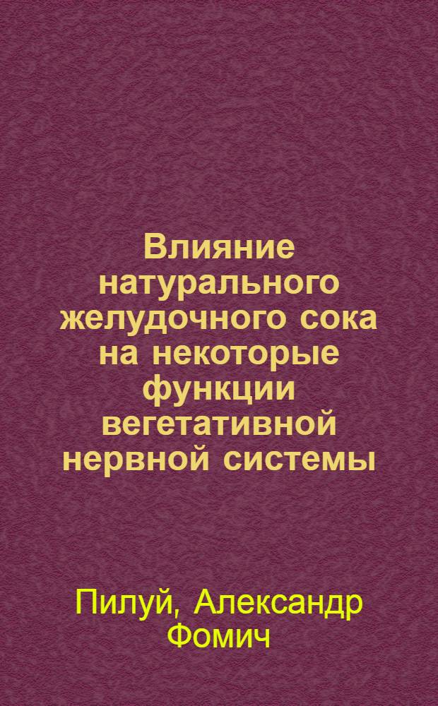 Влияние натурального желудочного сока на некоторые функции вегетативной нервной системы : Автореферат дис. на соискание ученой степени кандидата биологических наук