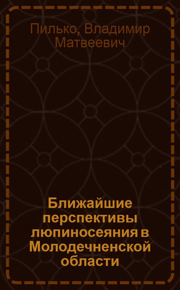 Ближайшие перспективы люпиносеяния в Молодечненской области