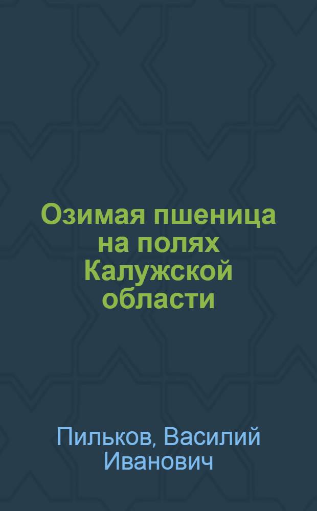 Озимая пшеница на полях Калужской области : (Из опыта возделывания)
