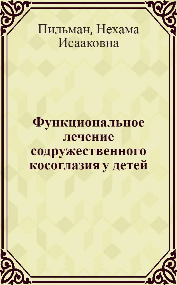 Функциональное лечение содружественного косоглазия у детей