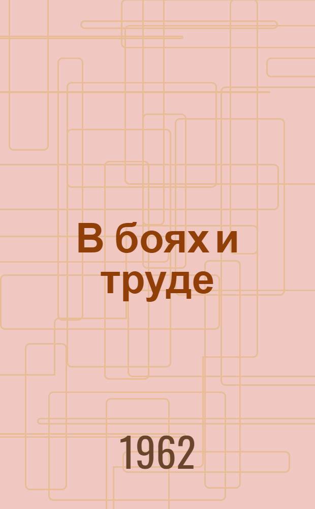 В боях и труде