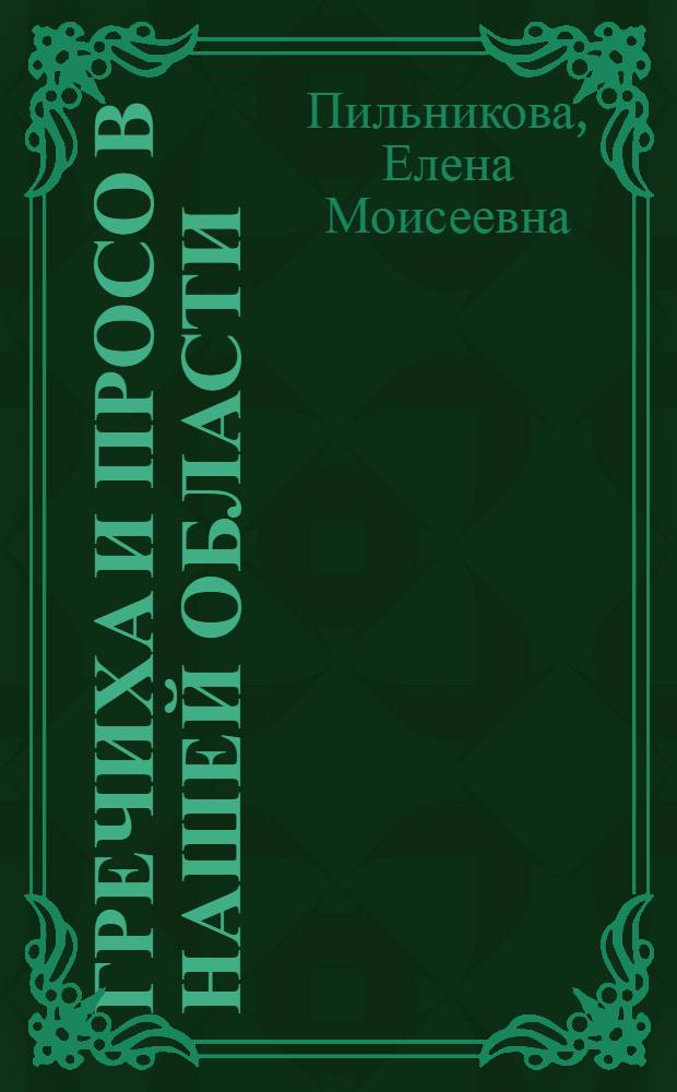 Гречиха и просо в нашей области