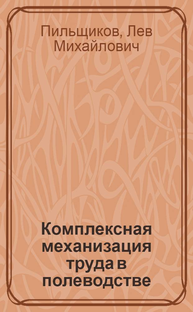 Комплексная механизация труда в полеводстве
