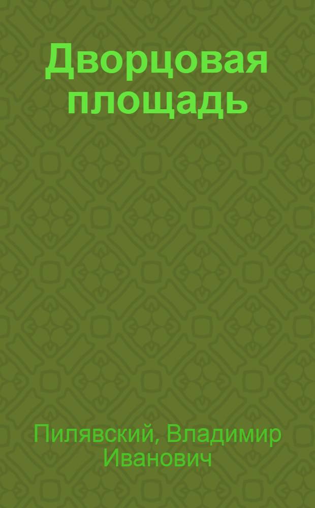 Дворцовая площадь