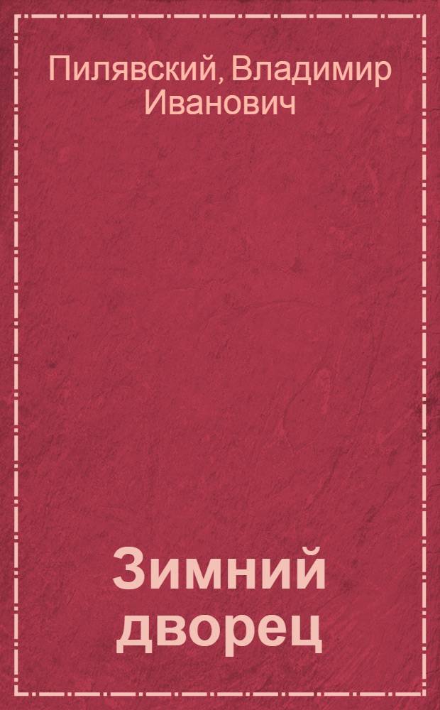 Зимний дворец