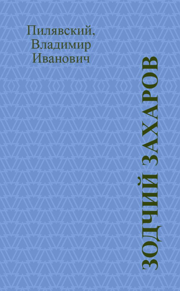 Зодчий Захаров