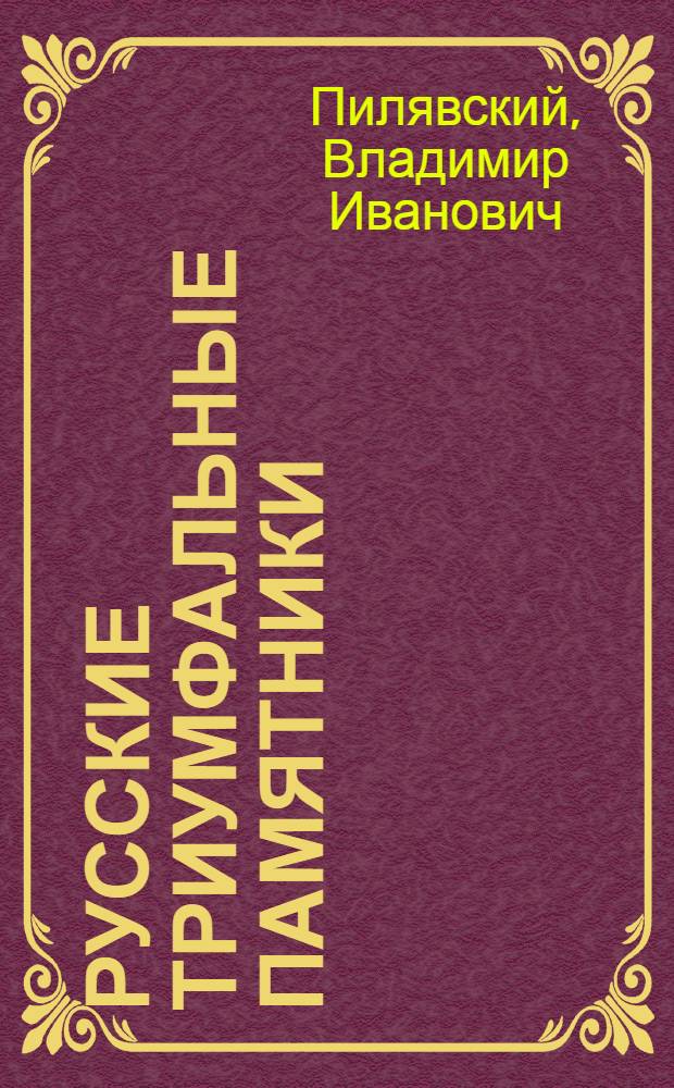 Русские триумфальные памятники