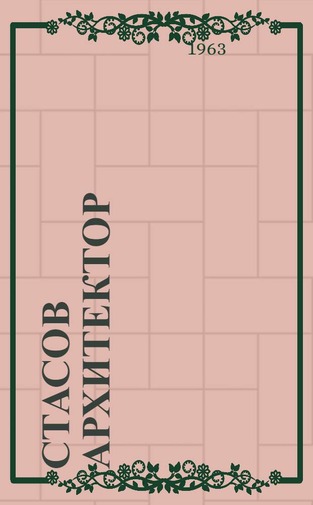 Стасов архитектор