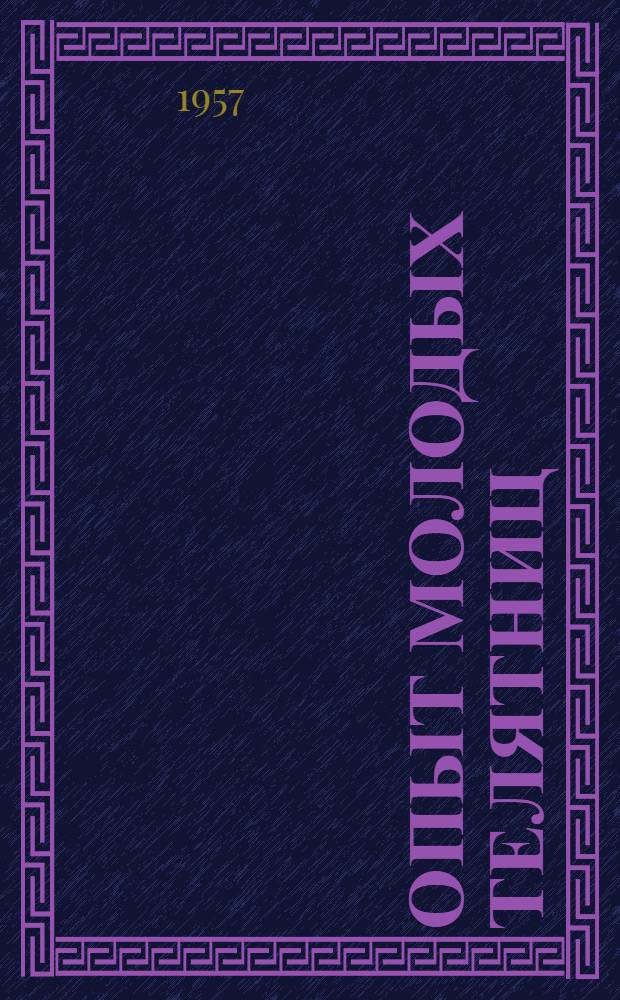 Опыт молодых телятниц