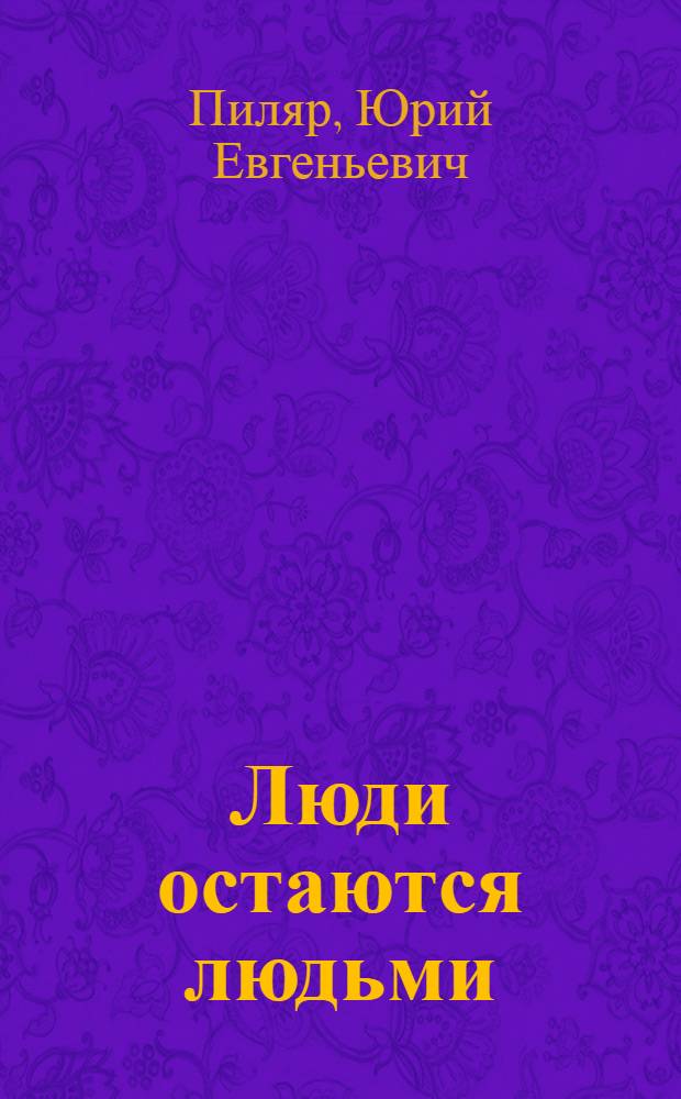 Люди остаются людьми : Роман