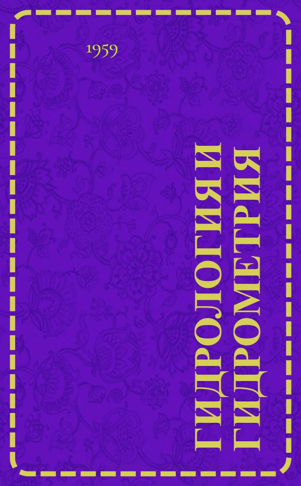 Гидрология и гидрометрия : Конспект лекций для студентов лесоинж. фак. лесотехн. вузов
