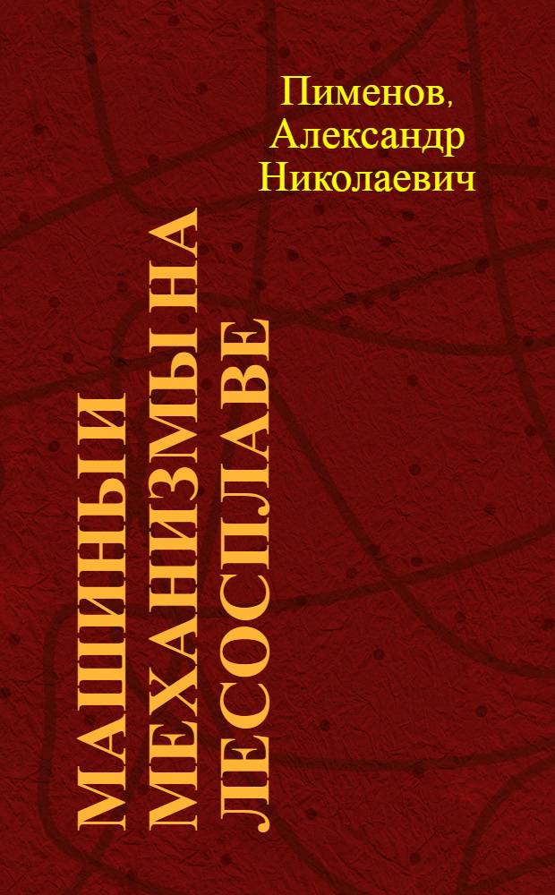 Машины и механизмы на лесосплаве : Учебник для лесотехн. техникумов