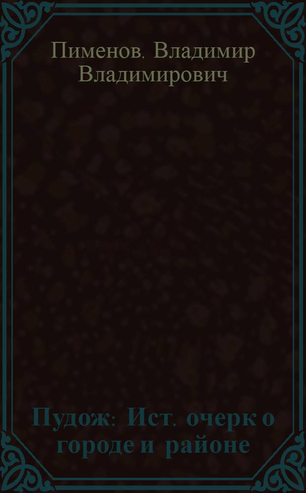 Пудож : Ист. очерк о городе и районе