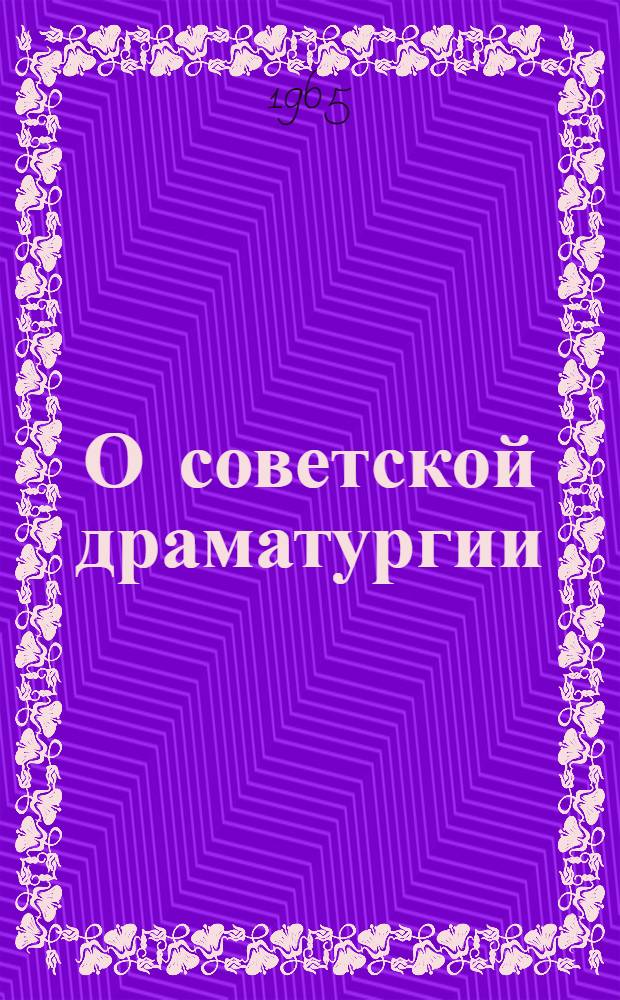 О советской драматургии : (Материал к лекциям)