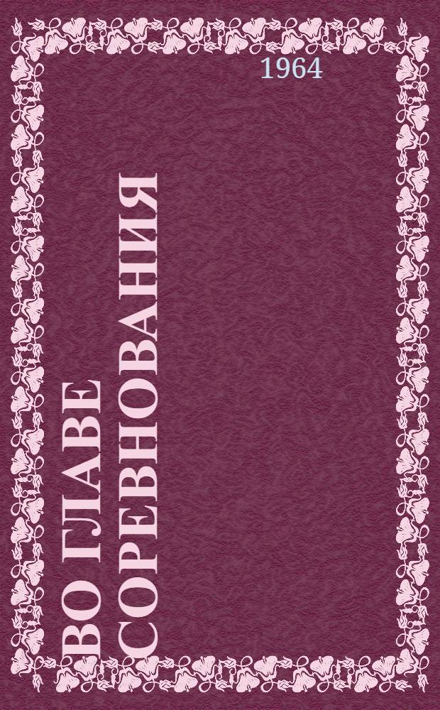 Во главе соревнования : Нижнекамский пром. комплекс