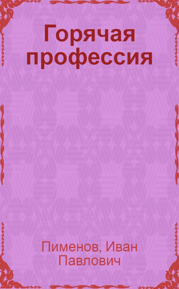 Горячая профессия
