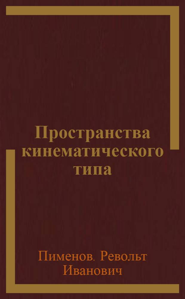 Пространства кинематического типа : (Мат. теория пространства-времени)