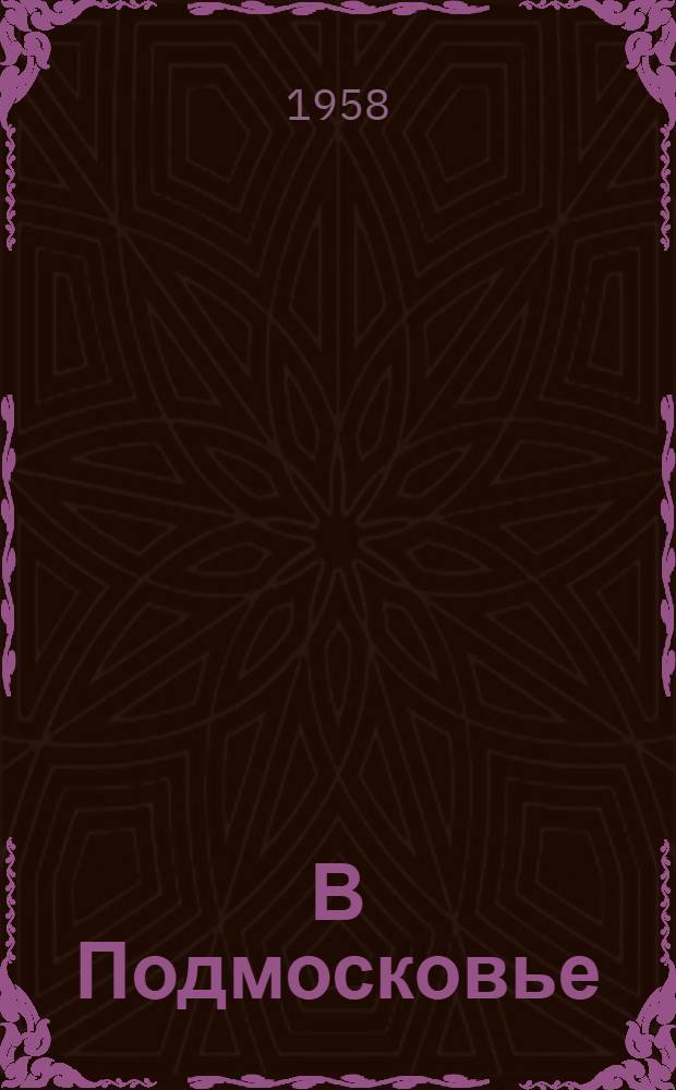 В Подмосковье : Записки художника