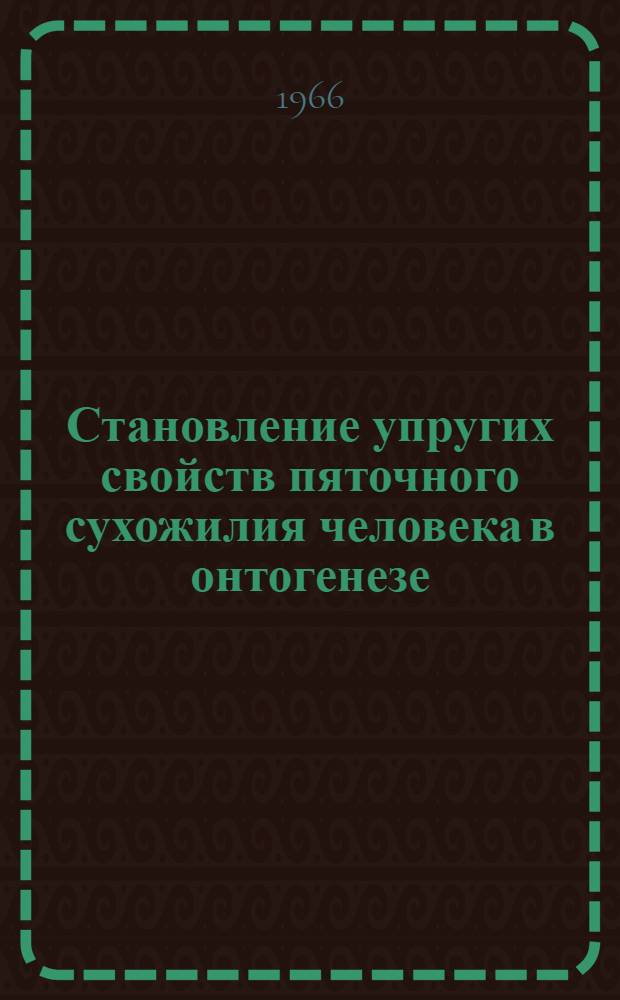 Становление упругих свойств пяточного сухожилия человека в онтогенезе : Автореферат дис. на соискание ученой степени кандидата биологических наук