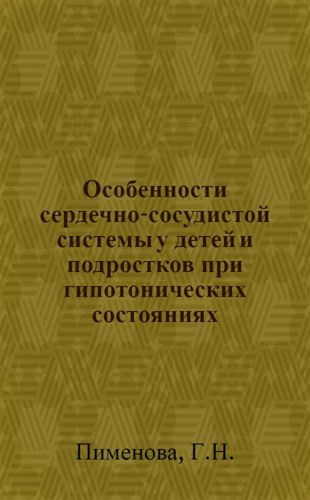 Особенности сердечно-сосудистой системы у детей и подростков при гипотонических состояниях : Автореферат дис. на соискание ученой степени кандидата медицинских наук : (758)