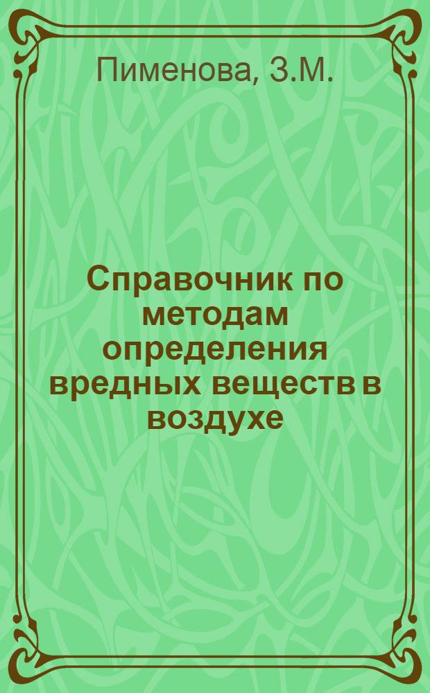 Справочник по методам определения вредных веществ в воздухе