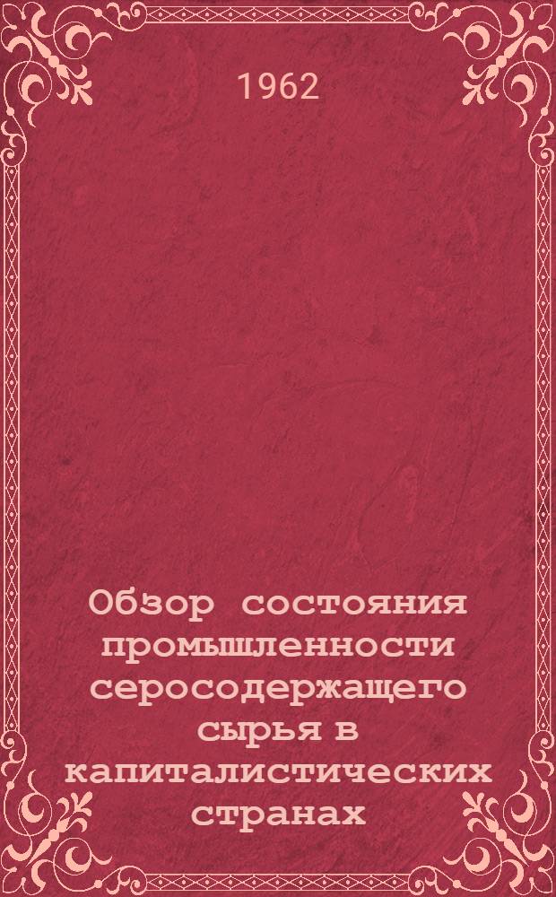 Обзор состояния промышленности серосодержащего сырья в капиталистических странах