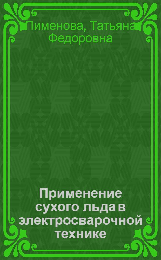 Применение сухого льда в электросварочной технике