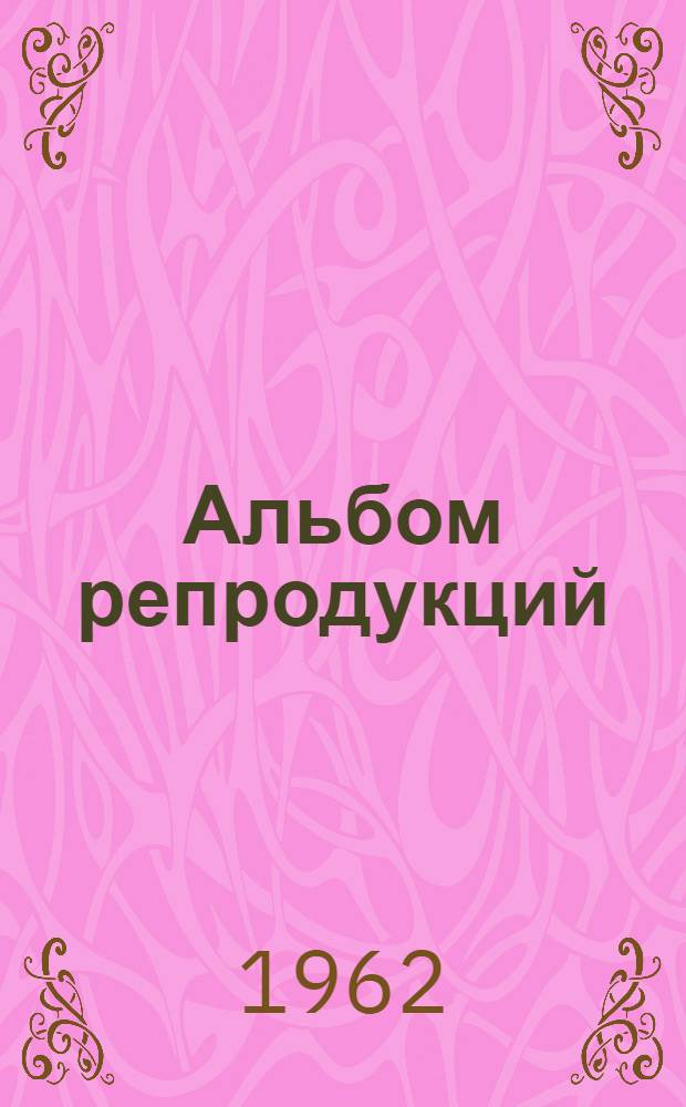 [Альбом репродукций