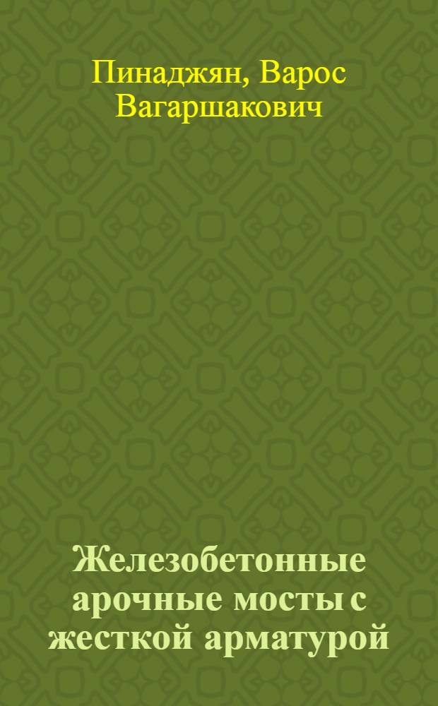Железобетонные арочные мосты с жесткой арматурой