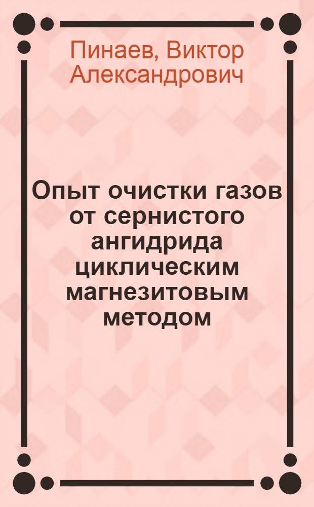 Опыт очистки газов от сернистого ангидрида циклическим магнезитовым методом