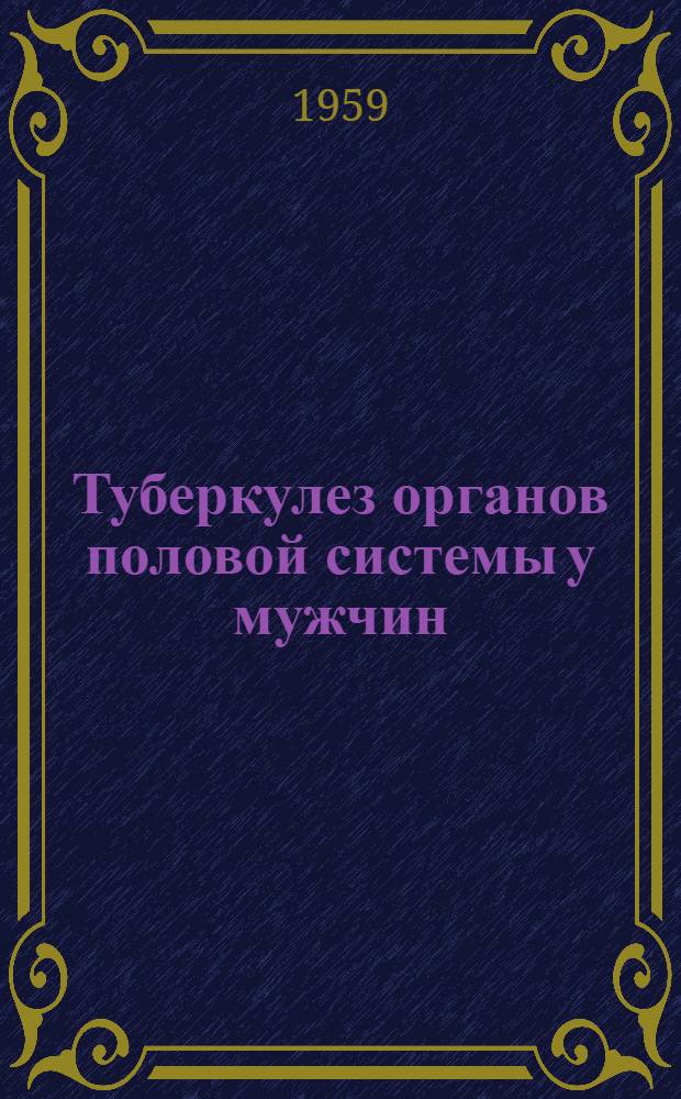 Туберкулез органов половой системы у мужчин : (Клинико-морфологические исследования) : Автореферат дис. на соискание ученой степени доктора медицинских наук