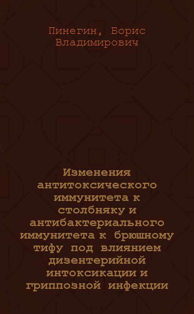 Изменения антитоксического иммунитета к столбняку и антибактериального иммунитета к брюшному тифу под влиянием дизентерийной интоксикации и гриппозной инфекции : Автореферат дис. на соискание ученой степени кандидата медицинских наук