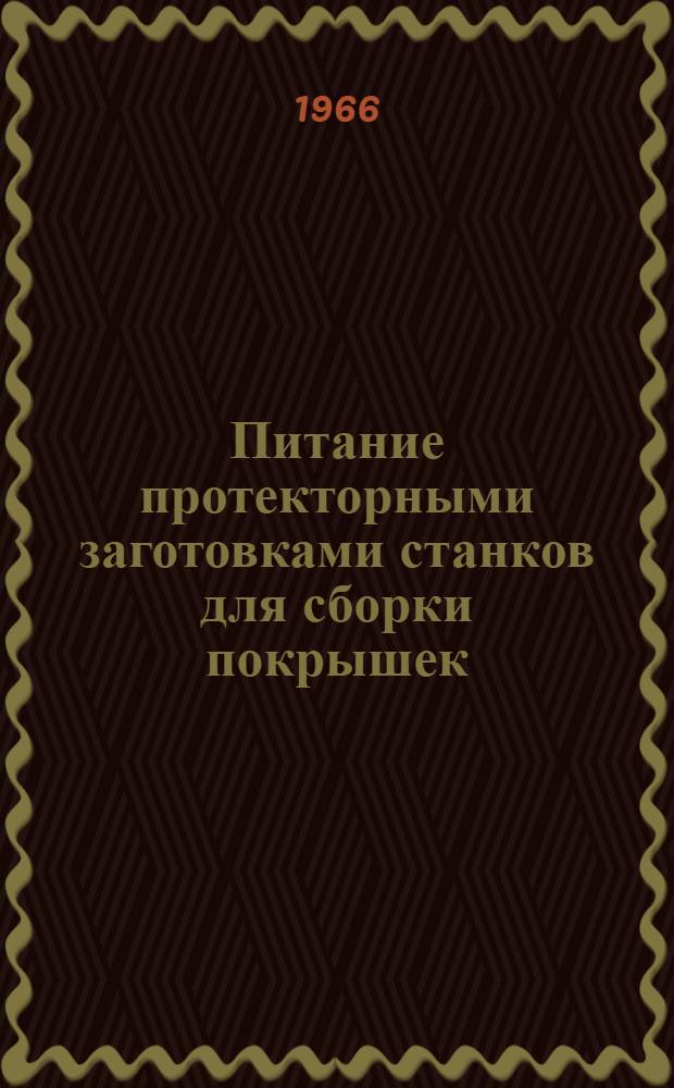 Питание протекторными заготовками станков для сборки покрышек