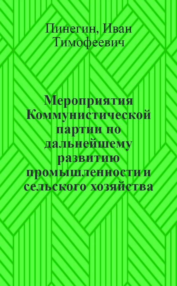 Мероприятия Коммунистической партии по дальнейшему развитию промышленности и сельского хозяйства (1953-1955 г.) : Конспект лекции по XVII теме курса истории КПСС