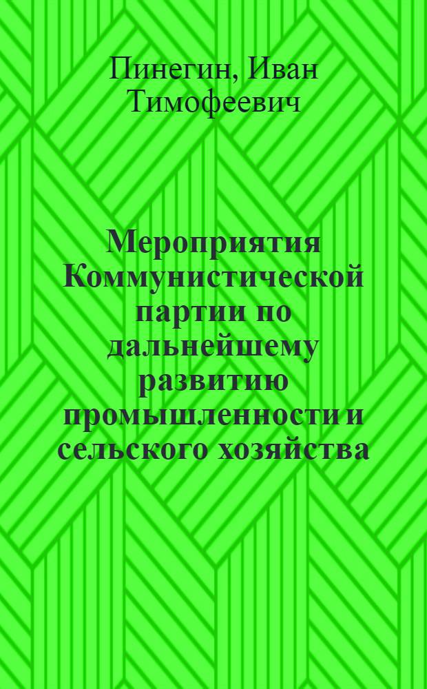 Мероприятия Коммунистической партии по дальнейшему развитию промышленности и сельского хозяйства (1953-1955 г.) : Конспект лекции по XVII теме курса истории КПСС