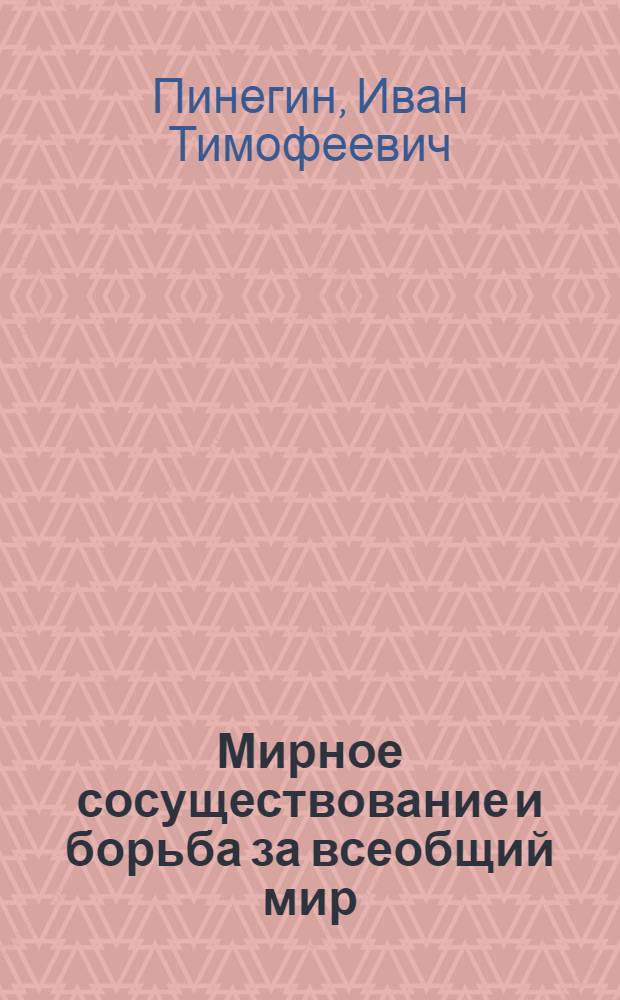 Мирное сосуществование и борьба за всеобщий мир : (Конспект лекции для студентов ХПИ им. В.И. Ленина)