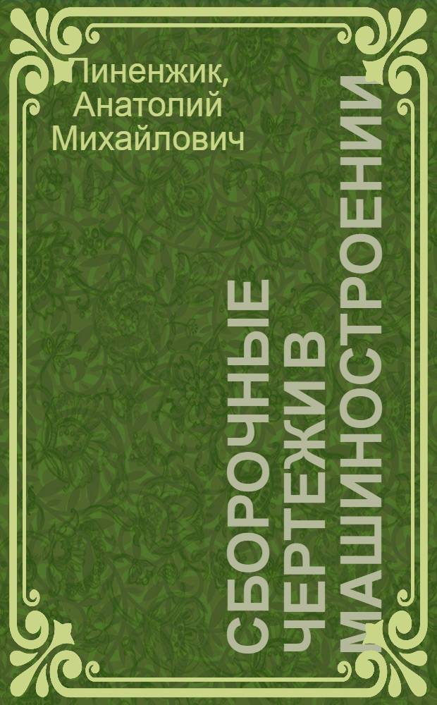 Сборочные чертежи в машиностроении